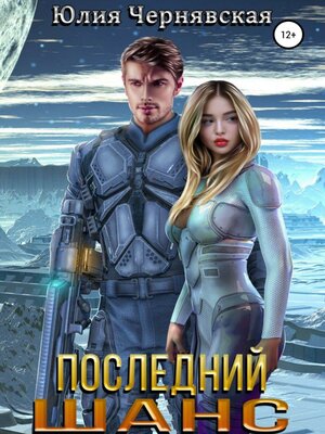 cover image of Последний шанс